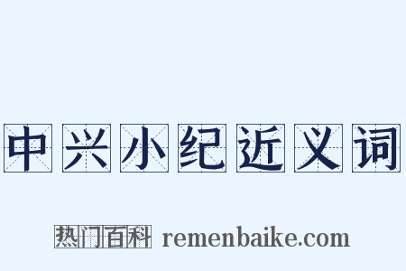中兴小纪近义词是什么意思的图片